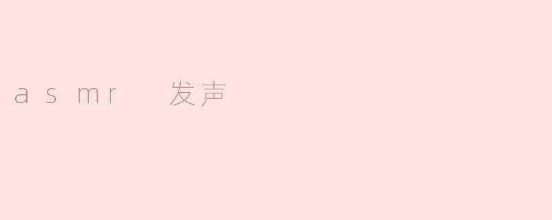 asmr 发声